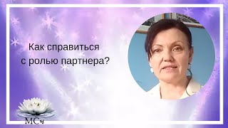 Как справиться с ролью партнера