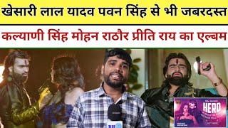 Khesari Lal Pawan Singh को भी पीछे छोड़ा भोजपुरी का ये Hero' || MOHAN RATHOR PREETIRAI RAVI KALYANI