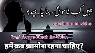 Hamen kab khamosh rahna chahiye? ہمیں کب خاموش رہنا چاہیے؟ don't Forget Watch the Video