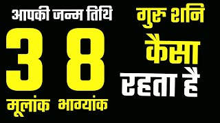 numerology birthday number 3 and 8 | मूलांक 3 और भाग्यांक 8