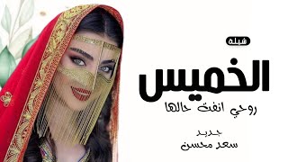 شيلة الخميس جديد سعد محسن 2025 روحي انفت حالها حماسي رقص 💃