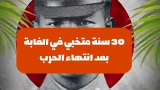 30 سنة متخبي في الغابة بعد ما وفات الحرب😱😱😱