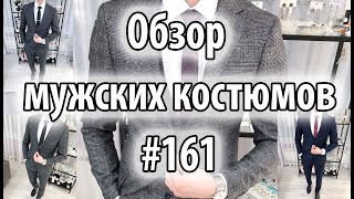 Обзор мужских костюмов #161