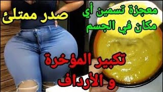 بهاد الوصفة غا طرطقي المناطق الانثوية❤👍 بطريقة سحرية وحتى تجربي وردي عليا