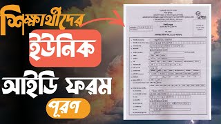 Unique ID Form Fill up || শিক্ষার্থীদের ইউনিক আইডি(UID) ফরম যেভাবে পূরণ করবেন ||#IEIMS