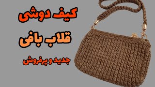 آموزش کیف قلاب بافی/چطور کیف دوشی قلاب بافی ببافیم