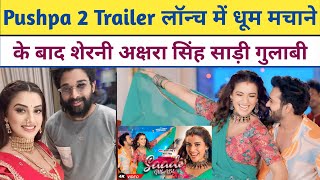 Pushpa 2 Trailer Lunch मैं धूम मचाने के बाद Akshara Singh || Sadi Gulabi Akshara Singh Raushan Singh