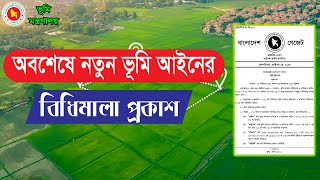 অবশেষে নতুন ভূমি আইনের বিধিমালা প্রকাশ | দলিল যার জমি তার আইনের বিধিমালা প্রকাশ। RCC TECH BD