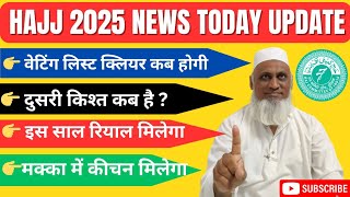 Hajj 2025 Waiting List All State Se Kab Clear Hogi| Hajj 2025 Latest News Today Update| Hajj 2025|