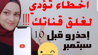 هذه للأخطاء لا تجعل قناتك تقبل قي المراجعة✏الطرق الصحيحة للعمل على القناة (2)