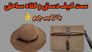 یک روزه این کیف دستی رو بباف/آموزش کیف دستی قلاببافی با نخ رافیا