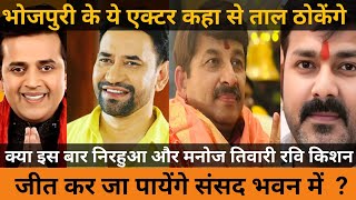 Loksabha Elections Bjp Candidate क्या इस बार भोजपुरी स्टार का जलवा कायम होगा आइए जानते है कोन जीत?।।