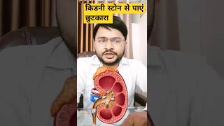 पथरी से छुटकारा पाएं|| #trendingshorts #kidney #stone #youtubeshorts #viral