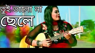 Tui Valo Na Cele তুই ভালো না ছেলে