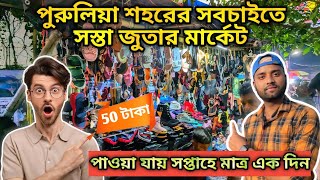 পুরুলিয়া শহরের সবচেয়ে সস্তা জুতার মার্কেট || cheapest shoes market in purulia