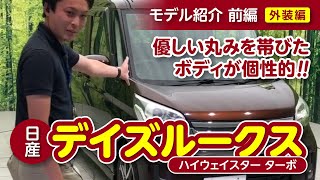 [おススメ軽Car]　日産デイズルークスのご紹介（外装編）｜クルマ紹介動画【コレデ】