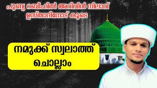 പുണ്യ റബീഹിൽ നമുക്ക് കുറച് സ്വലാത്ത് ചൊല്ലാം  Swalath Live wih arivin nilav usthad