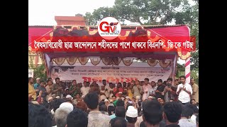 GTv Bangla.24 News//19/8/24//বৈষম্যবিরোধী ছাত্র আন্দোলনে শহীদদের পাশে থাকবে বিএনপি- জি কে গউছ