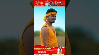 KHAD KHAD MONE #santali_short_video2024 #2024shorts #santali_status_2024 #viralvideo