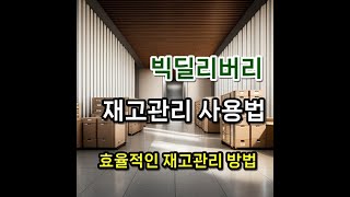 빅딜리버리 사업자 전문 배대지의 효율적인 재고관리 방법