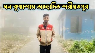 ঘন কুয়াশায় ঢেকে গেছে শরীয়তপুর জেলা | শরীয়তপুরের খবর | shariyatpur news 🥰