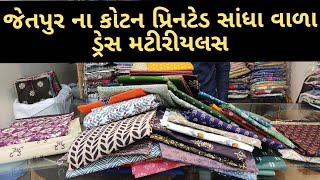 જેતપુર ના કોટન પ્રીનટેડ સાંધા વાળા ડ્રેસ મટીરીયલસ #wholesalemarket #jetpur #duppata #video #suit