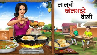 लालची छोले भटूरे वाली | LALCHI CHOLE BHATURE WALI | HINDI KAHANIYA | HINDI STORIES | BEDTIME STORIES