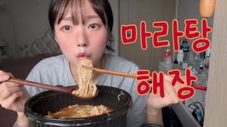 소식좌의 해장 마라탕🍜먹방❤️ (과연 얼마나 먹을까?)