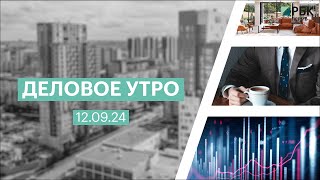 Деловое утро 07:00 | 12.09.24