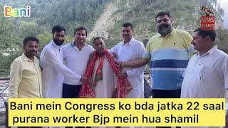 Bani mein Congress ko bda Jatka  22saal purane  Congress ke Worker kuldeep ne  join ki BJP.