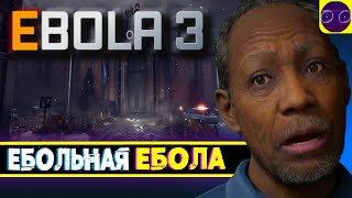 EBOLA 3 - ЕБОЛЕСТЫЕ ЗОМБИ