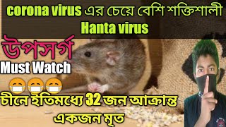 করোনার থেকেও বেশি ক্ষতিকারক Hanta virus//দেখেনিন উপসর্গ//কি করে বাঁচবেন?/ভিডিওটা লাস্ট অব্দি দেখবেন/