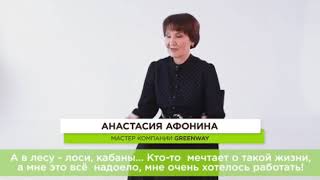 Анастасия Михайловна Афонина партнёр компании Гринвей