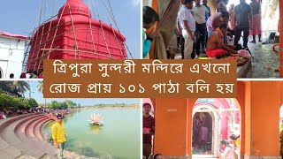 Tripura vloge/ ত্রিপুরা সুন্দরী মন্দিরে পূজো দিলাম, প্রায় ১০০  বলী হয় প্রতিদিন #tripura