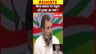 Rahul Gandhi - सवाल क्या पूछा, राहुल गांधी भड़क गए - #shorts