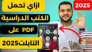 كيفية تحميل الكتب الدراسية على التابلت a9  II طريقة تحميل الكتب المدرسية علي تابلت الثانوية  2025