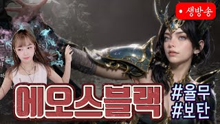 [에오스블랙] 총과금 30% 페이백 미친이벤트 !! 쟁하러오세요 (__) #에오스블랙