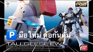 มือใหม่ ต่อกันดั้ม Gundam RG - TALLGEESE EW