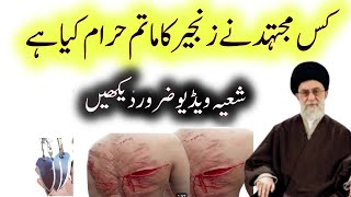 کیا زنجیر زنی کا ماتم کرنا جائز ہے یا حرام ہے! || zanjir zani ka matam || agha rahber khamnai