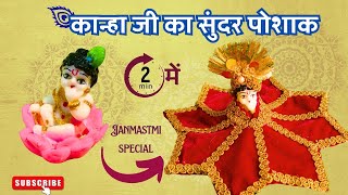 DIY Kanha ji dress/कान्हा जी का सुंदर पोशाक/ Janmashtami special Kanha ji dress making idea.........