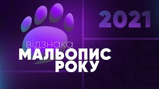 Відзнака «Мальопис року 2021» 01.10.2022 о 19:00