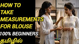 ப்ளௌஸ் ku Body measurements எடுப்பது எப்படி??Step by step FREE BLOUSE CLASS💯✅EPI -1#blousecutting