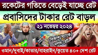 আজকের টাকার রেট কত | Ajke taka rate | ওমান দুবাই কাতার কুয়েত বাহরাইন মালেসিয়ার এক রিংগিত কত টাকা