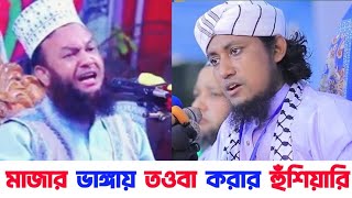 মাজারের বর্তমান চিত্র তুলে ধরলেন ডঃ আবুল কালাম আজাদ বাশার | জবাব দিলেন মুফতি গিয়াস উদ্দিন তাহেরি