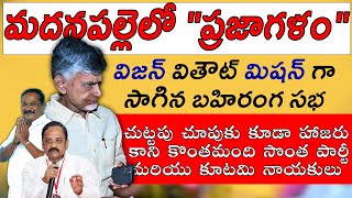 | | నారా చంద్ర బాబు నాయుడు గారు | | మదనపల్లె లో  ప్రజాగళం | | గైర్హాజరు అయిన సొంత పార్టీ నేతలు | |