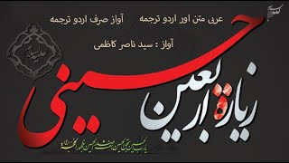 Ziarat e Arbaeen Urdu Voice Syed Nasir Kazmi