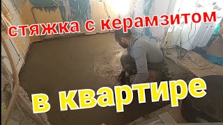 стяжка с керамзитом в квартире