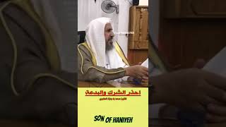 حمانا الله إيان وإياكم من الشرك والبدعة فضيلة الشيخ محمد بن رمزان الهاجري