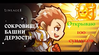 Lineage 2 Открываю ивент Сокровища башни дерзости,100 сундуков