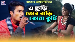 বগুড়ার আঞ্চলিক গান | O Seri Tor Bari Kona Kuti | ও ছুড়ি তোর বাড়ি কোনা কুটি | Bangla Gaan| Folk Song